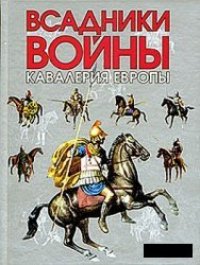 cover of the book Всадники войны: Книга первая. Кавалерия Европы