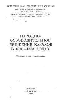 cover of the book Народно-освободительное движение казахов в 1836-1838 гг.