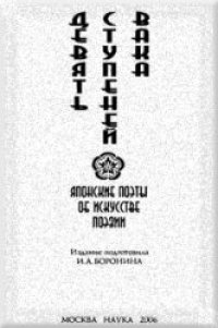 cover of the book Девять ступеней вака. Японские поэты об искусстве поэзии.