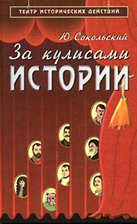 cover of the book За кулисами истории