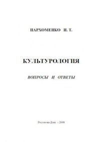 cover of the book Пархоменко И. Т. Культурология. Вопросы и ответы