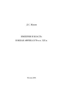 cover of the book Империя и власть: Южная Африка в 70-гг. XIX века