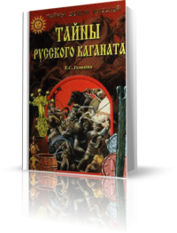 cover of the book Тайны Русского каганата