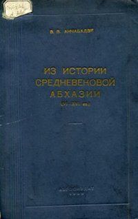 cover of the book Из истории средневековой Абхазии (VI-XVII вв.).