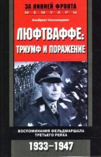 cover of the book Люфтваффе:триумф и поражение.Воспоминания фельдмаршала Третьего рейха.1933-1947.