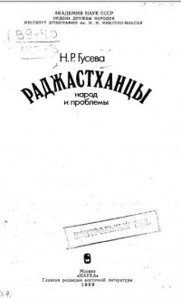 cover of the book Раджастханцы. Народ и проблемы.