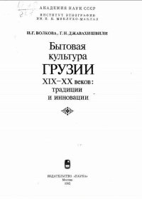 cover of the book Бытовая культура Грузии XIX-XX вв.: традиции и инновации.