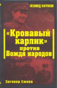 cover of the book «Кровавый карлик» против Вождя народов. Заговор Ежова