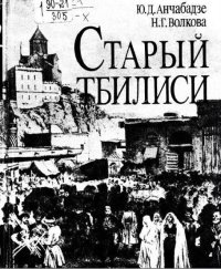 cover of the book Старый Тбилиси. Город и горожане в XIX веке.