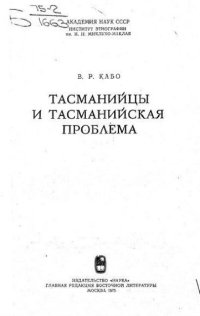 cover of the book Тасманийцы и тасманийская проблема.