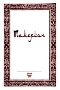 cover of the book Тамерлан