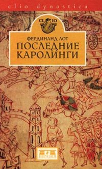 cover of the book Последние Каролинги