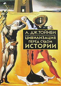 cover of the book Цивилизация перед судом истории