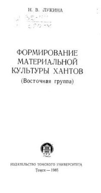 cover of the book Формирование материальной культуры хантов (восточная группа).