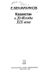cover of the book Казахстан в 20-40-е гг. XIX века.