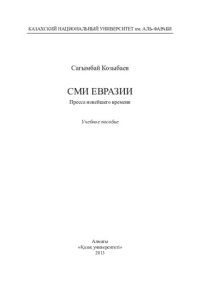 cover of the book СМИ Евразии. Пресса новейшего времени: учебное пособие