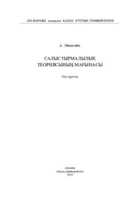 cover of the book Салыстырмалылық теориясының мағынасы: оқу құралы