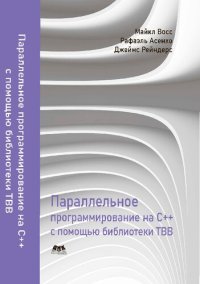 cover of the book Параллельное программирование на C++ с помощью библиотеки TBB