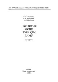 cover of the book Экология жəне тұрақты даму: оқу құралы