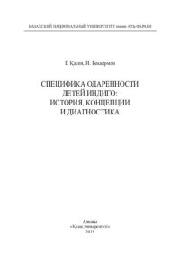 cover of the book Специфика одаренности детей Индиго: история, концепции и диагностика: монография