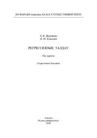 cover of the book Регрессиялық талдау: оқу құралы