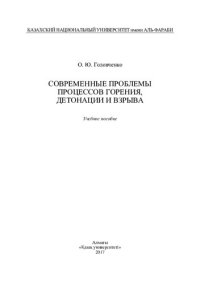 cover of the book Современные проблемы процессов горения, детонации и взрыва: учебное пособие