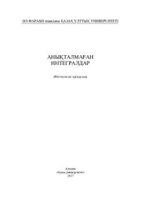 cover of the book Анықталмаған интегралдар: әдістемелік нұсқаулық