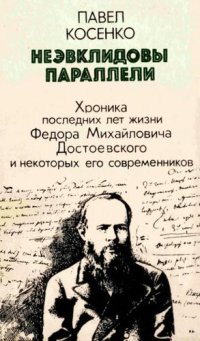 cover of the book Неэвклидовы параллели. Хроника последних лет жизни Федора Михайловича Достоевского и некоторых его современников