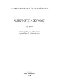 cover of the book Әлеуметтік жұмыс: оқу құралы