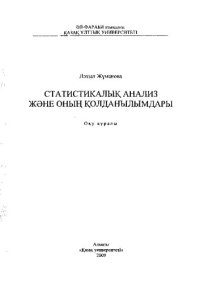 cover of the book Статистикалық анализ және оның қолданылымдары: оқу құралы