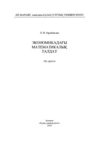 cover of the book Экономикадағы математикалық талдау: оқу құралы