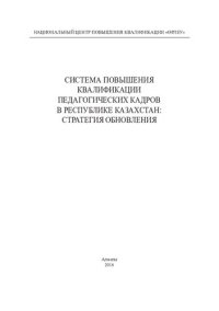 cover of the book Система повышения квалификации педагогических кадров в Республике Казахстан: стратегия обновления: монография