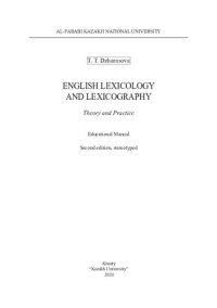 cover of the book English Lexicology and Lexicography. Theory and Practice: Educational manual.