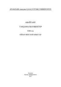 cover of the book Aбaйтaну. Тaңдaмaлы еңбектер. ХХІІ том. Ойлaр мен толғaныстaр