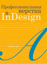 cover of the book Профессиональная верстка в InDesign