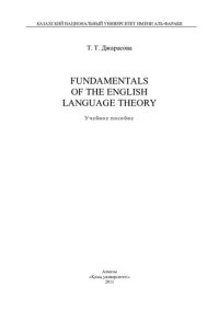 cover of the book Fundamentals of the English language theory: учебное пособие