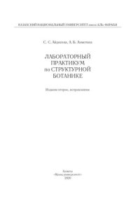 cover of the book Лабораторный практикум по структурной ботанике