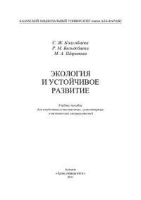 cover of the book Экология и устойчивое развитие: учебное пособие