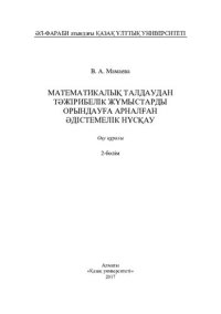 cover of the book Математикалық талдаудан тәжірибелік жұмыстарды орындауға арналған әдістемелік нұсқау.