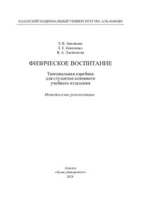 cover of the book Физическое воспитание. Танцевальная аэробика для студентов основного учебного отделения: методические рекомендации