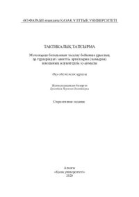 cover of the book Тактикалық тапсырма. Мотоатқыш батальонын тасалау бойынша ұрыстың әр түрлеріндегі зениттік артиллерия (зымыран) взводының жауынгерлік іс-қимылы: оқу-әдістемелік құралы