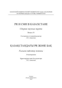 cover of the book PR и СМИ в Казахстане: сборник научных трудов  Қазақстандағы PR және БАҚ: ғылыми еңбектер жинағы. Вып.