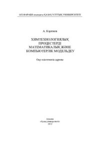 cover of the book Химтехнологиялық процестерді математикалық жəне компьютерлік модельдеу: оқу-əдістемелік құралы