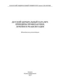 cover of the book Детский церебральный паралич: принципы профилактики, лечения и реабилитации: методические рекомендации