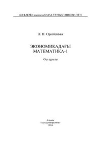 cover of the book Экономикадағы математика-