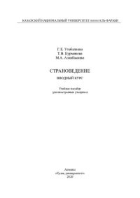 cover of the book Стрaноведение. Вводный курс: учебное пособие для инострaнных учaщихся