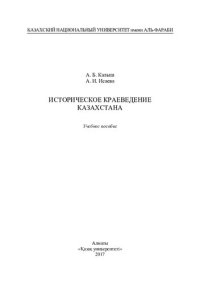 cover of the book Историческое краеведение Казахстана: учебное пособие