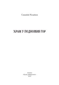 cover of the book Храм у подножия гор: цикл эссе