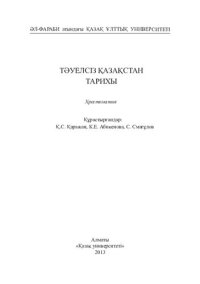 cover of the book Тәуелсіз Қазақстан тарихы: хрестоматия −