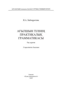 cover of the book Ағылшын тілінің практикалық грамматикасы: оқу құралы